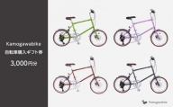 【kamogawabike】京都ブランド”Kamogawabike”【自転車購入ギフト券3,000円分】