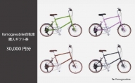 【kamogawabike】京都ブランド”Kamogawabike”【自転車購入ギフト券30,000円分】