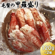 毛蟹の甲羅盛り　120g×2個【71012】