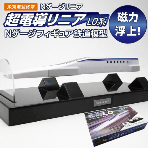 【JR東海監修済み】磁力浮上！フローティングモデル超電導リニアL0系 Nゲージフィギュア 鉄道模型 浮上 磁力　H060-021 1258904 - 愛知県碧南市
