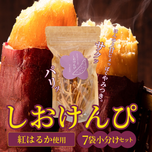 【農福連携】やみつき塩けんぴ（芋けんぴ）　7袋小分けセット（計420g） サツマイモスイーツ さつまいもスイーツ 芋けんぴ いもかりんとう いもけんぴ 和菓子 スイーツ お菓子 お茶うけ おつまみ 小分け ご当地 碧南市　H187-002 1258906 - 愛知県碧南市
