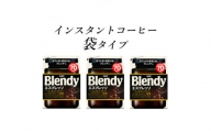 AGF　Blendyブレンディ袋　エスプレッソ　140g×3袋　(インスタントコーヒー)【1495799】