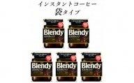 AGF　Blendyブレンディ袋　エスプレッソ　140g×5袋　(インスタントコーヒー)【1495802】