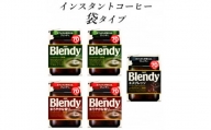 AGF　Blendyブレンディ袋　人気3種　計5袋セット　(インスタントコーヒー)【1495804】
