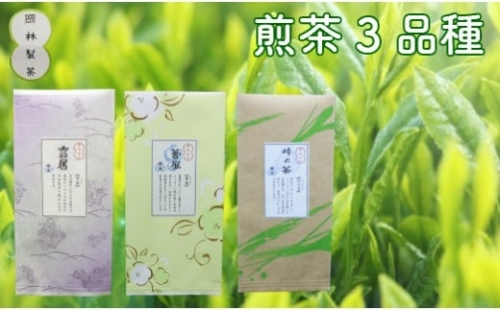 煎茶３品種セット 1259071 - 高知県佐川町