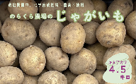 地下むろでじっくり熟成した　のらくら農場のじゃがいも（キタアカリ）　4.5kg　〔NK-18〕　よく使うお野菜だからこそ、質の良いお野菜を。