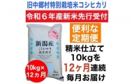 【令和6年産新米・定期便先行予約】新潟県旧中郷村減農薬特別栽培米コシヒカリ 10kg（5kg×2袋）全12回