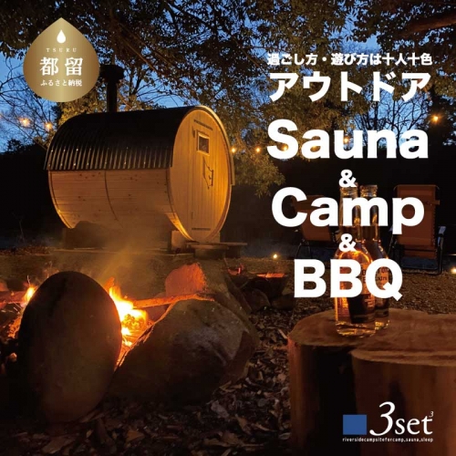 【CAMP & SAUNA 3set】キャンプ＆サウナ利用補助券 1259289 - 山梨県都留市