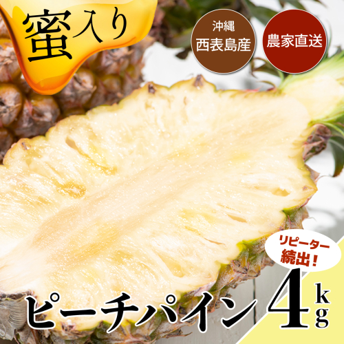 【2026年発送】リピータ続出！西表パイン園の蜜入り ピーチパイン4kgセット 1259318 - 沖縄県竹富町
