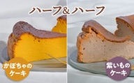 ケーキ 食べ比べ セット かぼちゃのケーキ 紫いものケーキ 1ホール(1/2ホール×2)  お取り寄せ 自家製 野菜ケーキ 野菜スイーツ