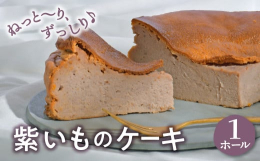 【自家製 紫いものケーキ】金ケ崎町産の紫いもをふんだんに使用し、シンプルな素材で作りました。芋ようかんとケーキの間のような"ほっこり & しっとり"食感のケーキです。紫いも