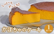国産 かぼちゃのケーキ パンプキン ケーキ 1ホール お取り寄せ 自家製 濃厚 かぼちゃ カボチャ