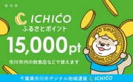 デジタル地域通貨ICHICOふるさとポイント15,000pt【12203-0220】