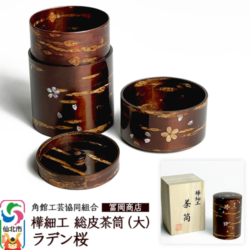 角館樺細工《冨岡商店》総皮茶筒大（ラデン桜）桐箱入り 角館工芸協同組合 1259418 - 秋田県仙北市
