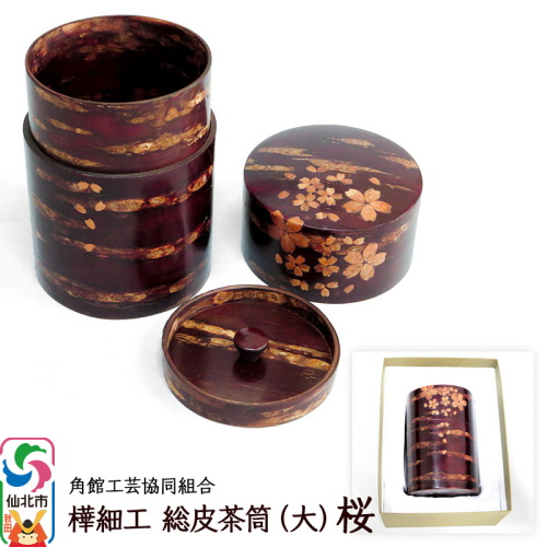 角館樺細工 総皮茶筒（大）桜 化粧箱 角館工芸協同組合 1259419 - 秋田県仙北市
