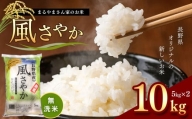 無洗米 「まるやまさん家のお米」 風さやか 10kg ( 5kg × 2袋 )  | 米 風さやか 長野県 松本市