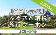 【岡山市】JCBトラベルふるさと納税旅行クーポン（3,000円分）※JCBカード会員限定