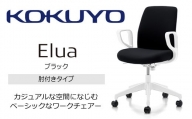 【105-11】コクヨチェアー　エルア(ブラック・本体白)／肘つき／在宅ワーク・テレワークにお勧めの椅子