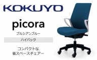 【130-12】コクヨチェアー　ピコラ(プルシアンブルー・本体白・黒脚)／ハイバックタイプ　／在宅ワーク・テレワークにお勧めの椅子