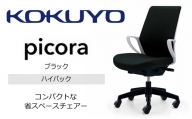 【130-11】コクヨチェアー　ピコラ(ブラック・本体白・黒脚)／ハイバックタイプ　／在宅ワーク・テレワークにお勧めの椅子
