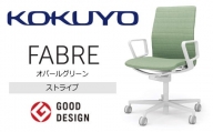 【280-15】コクヨチェアー　ファブレ(オパールグリーン)／ストライプタイプ／在宅ワーク・テレワークにお勧めの椅子