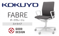 【280-13】コクヨチェアー　ファブレ(ダークグレージュ)／ストライプタイプ／在宅ワーク・テレワークにお勧めの椅子