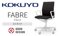 【280-11】コクヨチェアー　ファブレ(ブラック)／ストライプタイプ／在宅ワーク・テレワークにお勧めの椅子