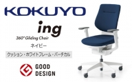 【360-25】コクヨチェアー　イング　ネイビー／クッション・ホワイト　／在宅ワーク・テレワークにお勧めの椅子