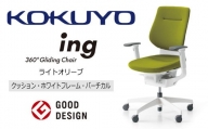 【360-24】コクヨチェアー　イング　ライトオリーブ／クッション・ホワイト　／在宅ワーク・テレワークにお勧めの椅子