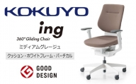 【360-23】コクヨチェアー　イング　ミディアムグレージュ／クッション・ホワイト　／在宅ワーク・テレワークにお勧めの椅子