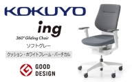 【360-22】コクヨチェアー　イング　ソフトグレー／クッション・ホワイト　／在宅ワーク・テレワークにお勧めの椅子