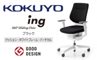 【360-21】コクヨチェアー　イング　ブラック／クッション・ホワイト　／在宅ワーク・テレワークにお勧めの椅子