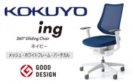 【360-15】コクヨチェアー　イング　ネイビー／メッシュ・ホワイト　／在宅ワーク・テレワークにお勧めの椅子