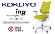 【360-14】コクヨチェアー　イング　ライトオリーブ／メッシュ・ホワイト　／在宅ワーク・テレワークにお勧めの椅子