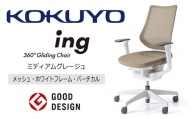 【360-13】コクヨチェアー　イング　ミディアムグレージュ／メッシュ・ホワイト　／在宅ワーク・テレワークにお勧めの椅子