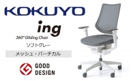 【360-12】コクヨチェアー　イング　ソフトグレー／メッシュ・ホワイト　／在宅ワーク・テレワークにお勧めの椅子