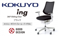 【360-11】コクヨチェアー　イング　ブラック／メッシュ・ホワイト　／在宅ワーク・テレワークにお勧めの椅子