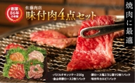 軽井沢　佐藤肉店　味付肉4点セット（冷凍品） [№5328-0019]