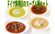 ドイツ料理店のスープ4種8食セット [№5328-0160]