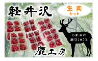 長野県産鹿肉　愛犬用　生肉セット [№5328-0243]