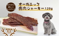長野県産　愛犬用　鹿肉ジャーキー　120g [№5328-0244]