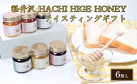 軽井沢 HACHI HIGE HONEY テイスティングギフト　6個入 [№5328-0305]