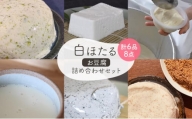 白ほたる豆腐店のお豆腐詰め合わせセット [№5328-0328]