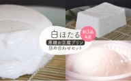 白ほたる豆腐店の黒糖お豆腐プリン詰め合わせセット [№5328-0329]