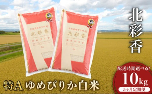 定期便  令和7年産 妹背牛産【北彩香（ゆめぴりか）】白米10kg×全５回 2026年3月発送から 1260763 - 北海道妹背牛町