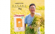 令和5年産 JGAP認定 ふっくりんこ 5kg 精米 白米 お米 ご飯 米 北海道 芦別市 ばりっと日本合同会社 [№5342-0158]