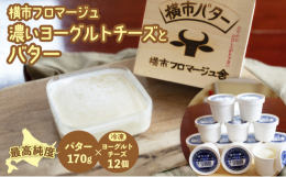 家族のために安全・安心を造り続けて30年余り・・・「我が家で食べているものを全国の家族へ」をモットーに乳製品を作成している横市フロマージュ舎。オリジナル木箱入り 大容量180gバターと冷凍ヨーグルトチ