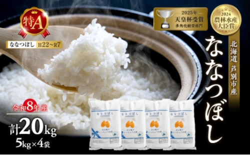 【新米・先行予約】米 20kg (5kg×4袋) ななつぼし 令和8年産 2026 2026年産 8年 [ 順次発送 ] 北海道 芦別市産 芦別市 農家直送 精米 白米 お米 20キロ 20kg 芦別RICE 特Aランク 予約受付中 甘み ツヤ もちもち[№5342-0195]