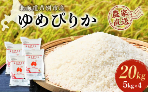米 ゆめぴりか 計20kg (5kg×4袋) 令和7年産 芦別RICE 農家直送 精米 白米 お米 おこめ コメ ご飯 ごはん 粘り 甘み 美味しい 最高級 北海道米 北海道 芦別市 [№5342-0196]