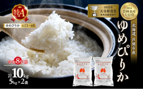 【新米・先行予約】米 10kg (5kg×2袋) ゆめぴりか 令和8年産 2026 2026年産 8年 [ 順次発送 ] 北海道 芦別市産 芦別市 芦別RICE 農家直送 精米 白米 お米 10キロ 10kg 最高級 特Aランク 予約受付中 甘み 粘り[№5342-0213]